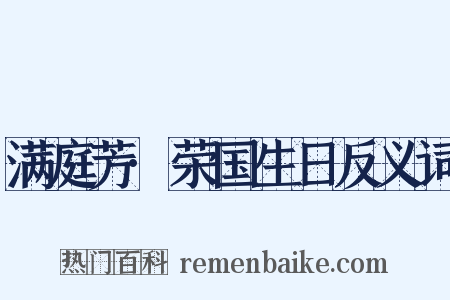 满庭芳·荣国生日反义词是什么意思的图片
